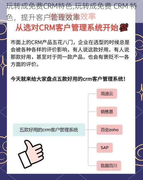 玩转成免费CRM特色,玩转成免费 CRM 特色，提升客户管理效率