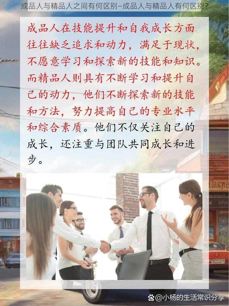 成品人与精品人之间有何区别—成品人与精品人有何区别？