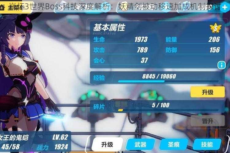 崩坏3世界Boss科技深度解析：妖精剑被动移速加成机制探讨