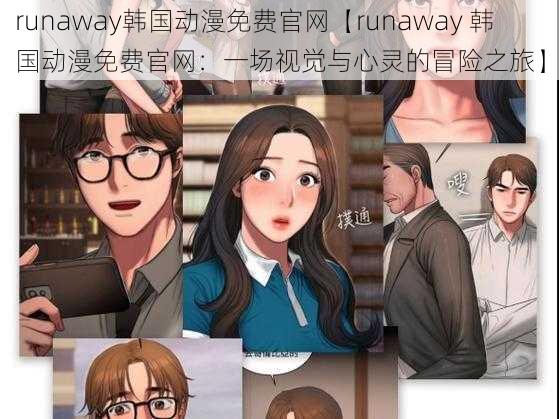 runaway韩国动漫免费官网【runaway 韩国动漫免费官网：一场视觉与心灵的冒险之旅】