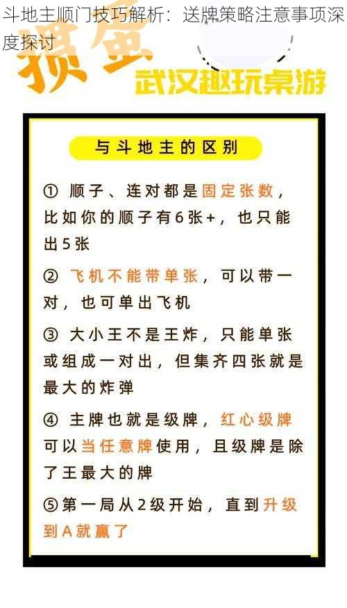 斗地主顺门技巧解析：送牌策略注意事项深度探讨