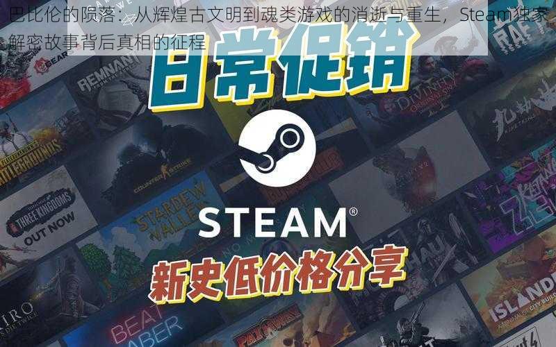 巴比伦的陨落：从辉煌古文明到魂类游戏的消逝与重生，Steam独家解密故事背后真相的征程