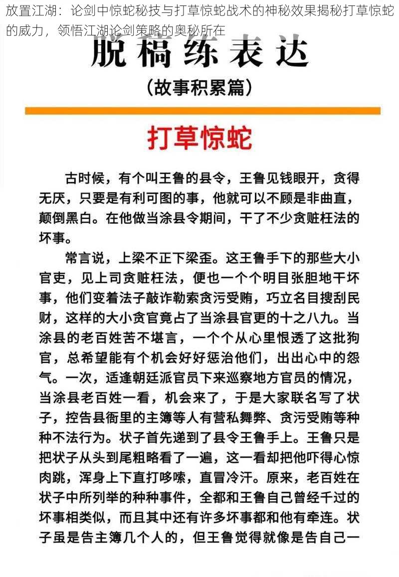 放置江湖：论剑中惊蛇秘技与打草惊蛇战术的神秘效果揭秘打草惊蛇的威力，领悟江湖论剑策略的奥秘所在