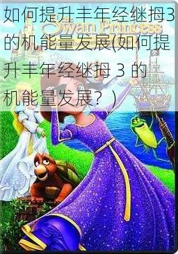 如何提升丰年经继拇3的机能量发展(如何提升丰年经继拇 3 的机能量发展？)