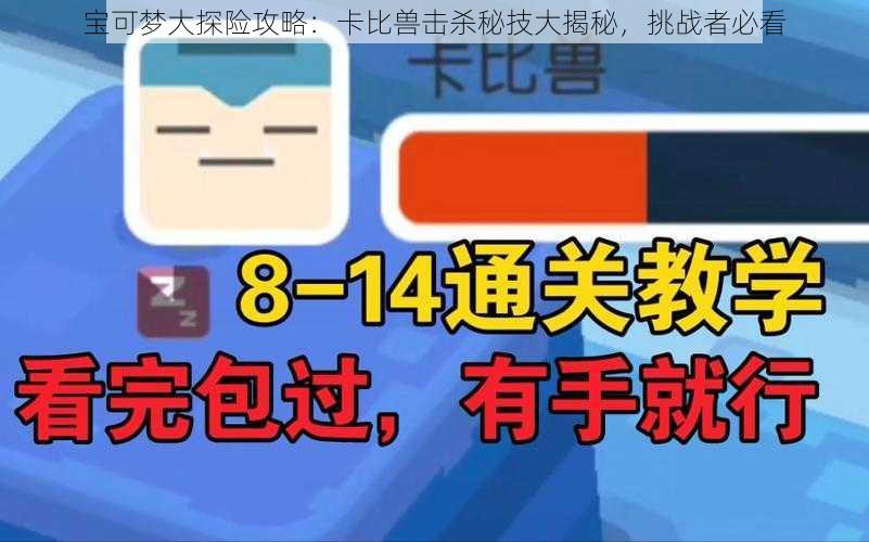 宝可梦大探险攻略：卡比兽击杀秘技大揭秘，挑战者必看