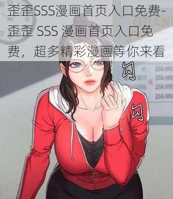 歪歪SSS漫画首页入口免费-歪歪 SSS 漫画首页入口免费，超多精彩漫画等你来看