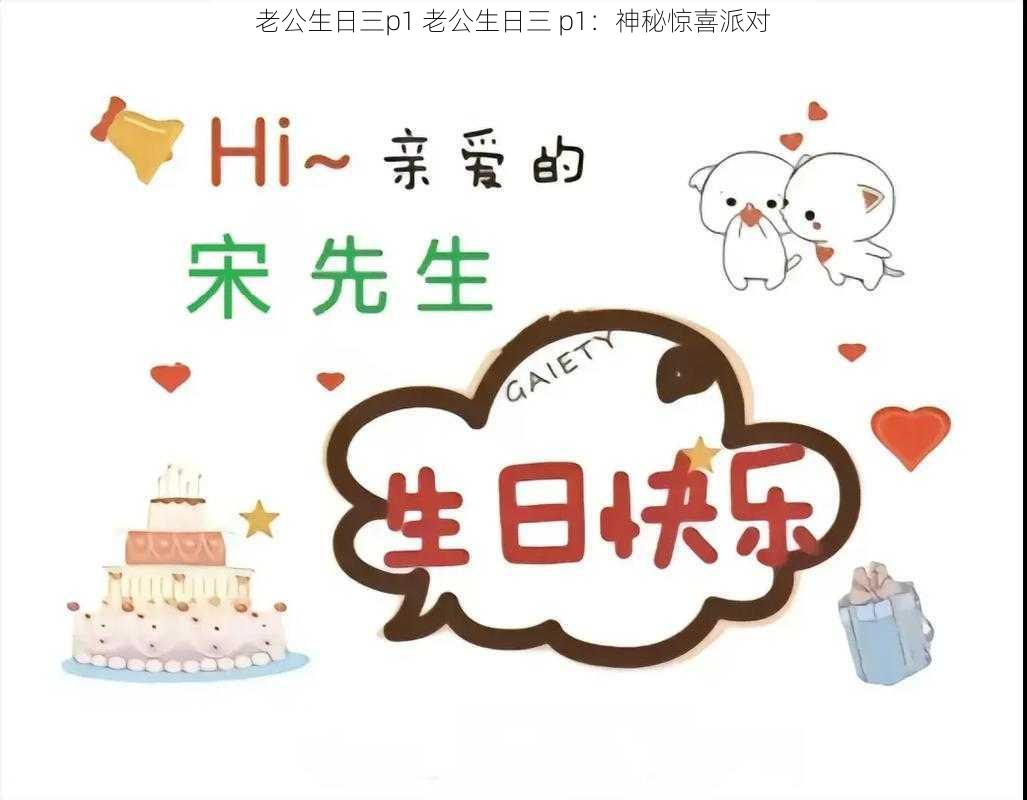 老公生日三p1 老公生日三 p1：神秘惊喜派对