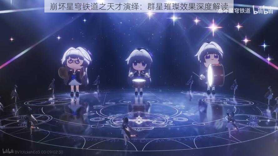 崩坏星穹铁道之天才演绎：群星璀璨效果深度解读