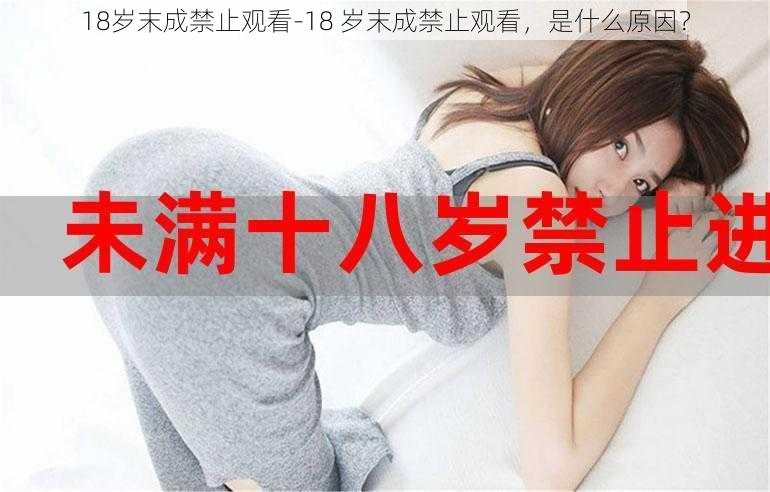 18岁末成禁止观看-18 岁末成禁止观看，是什么原因？