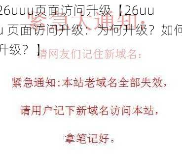 26uuu页面访问升级【26uuu 页面访问升级：为何升级？如何升级？】