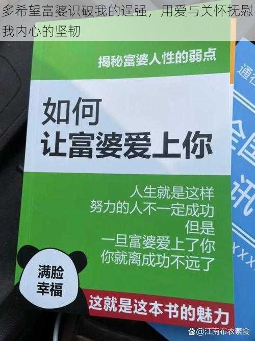 多希望富婆识破我的逞强，用爱与关怀抚慰我内心的坚韧