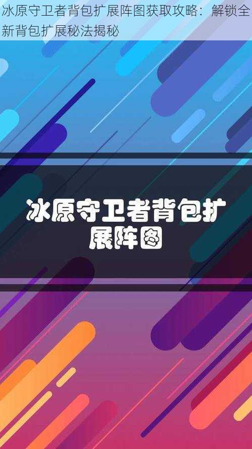 冰原守卫者背包扩展阵图获取攻略：解锁全新背包扩展秘法揭秘