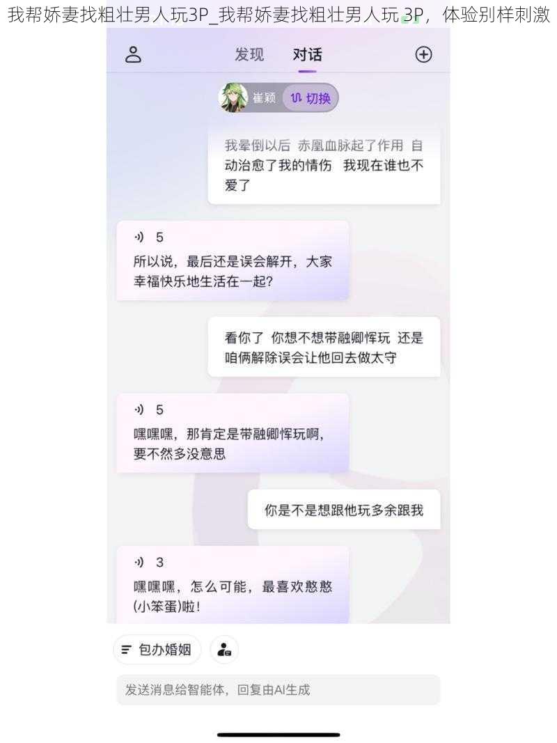 我帮娇妻找粗壮男人玩3P_我帮娇妻找粗壮男人玩 3P，体验别样刺激