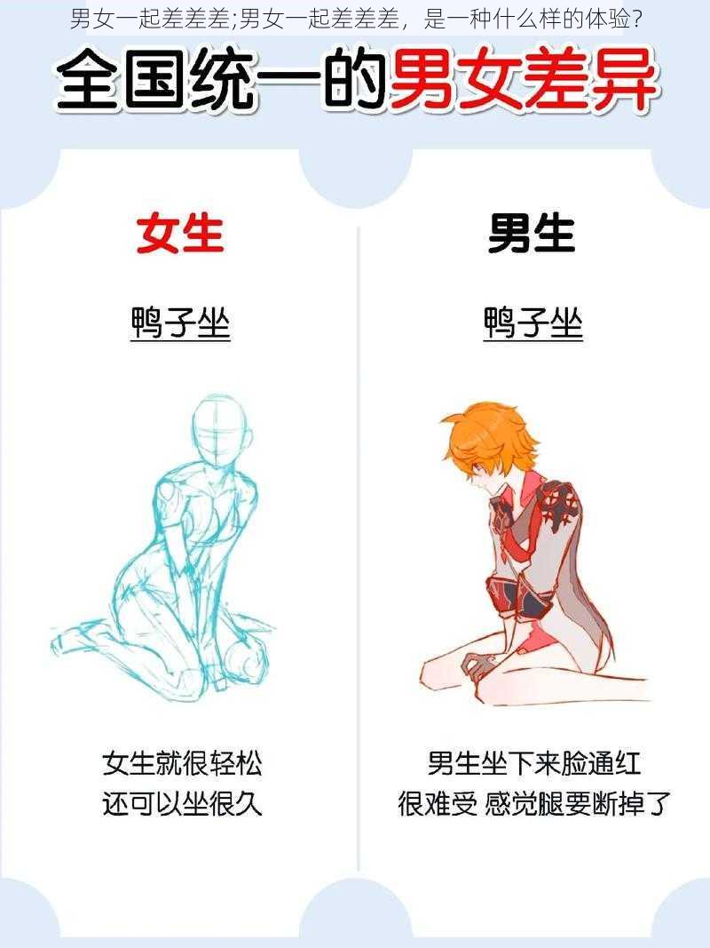 男女一起差差差;男女一起差差差，是一种什么样的体验？