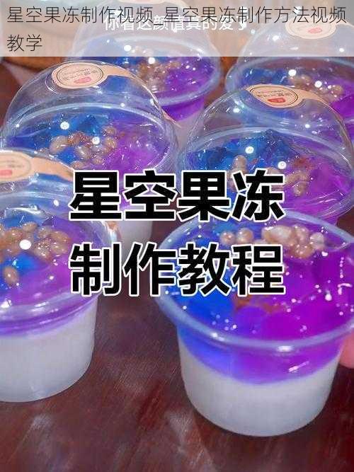 星空果冻制作视频_星空果冻制作方法视频教学