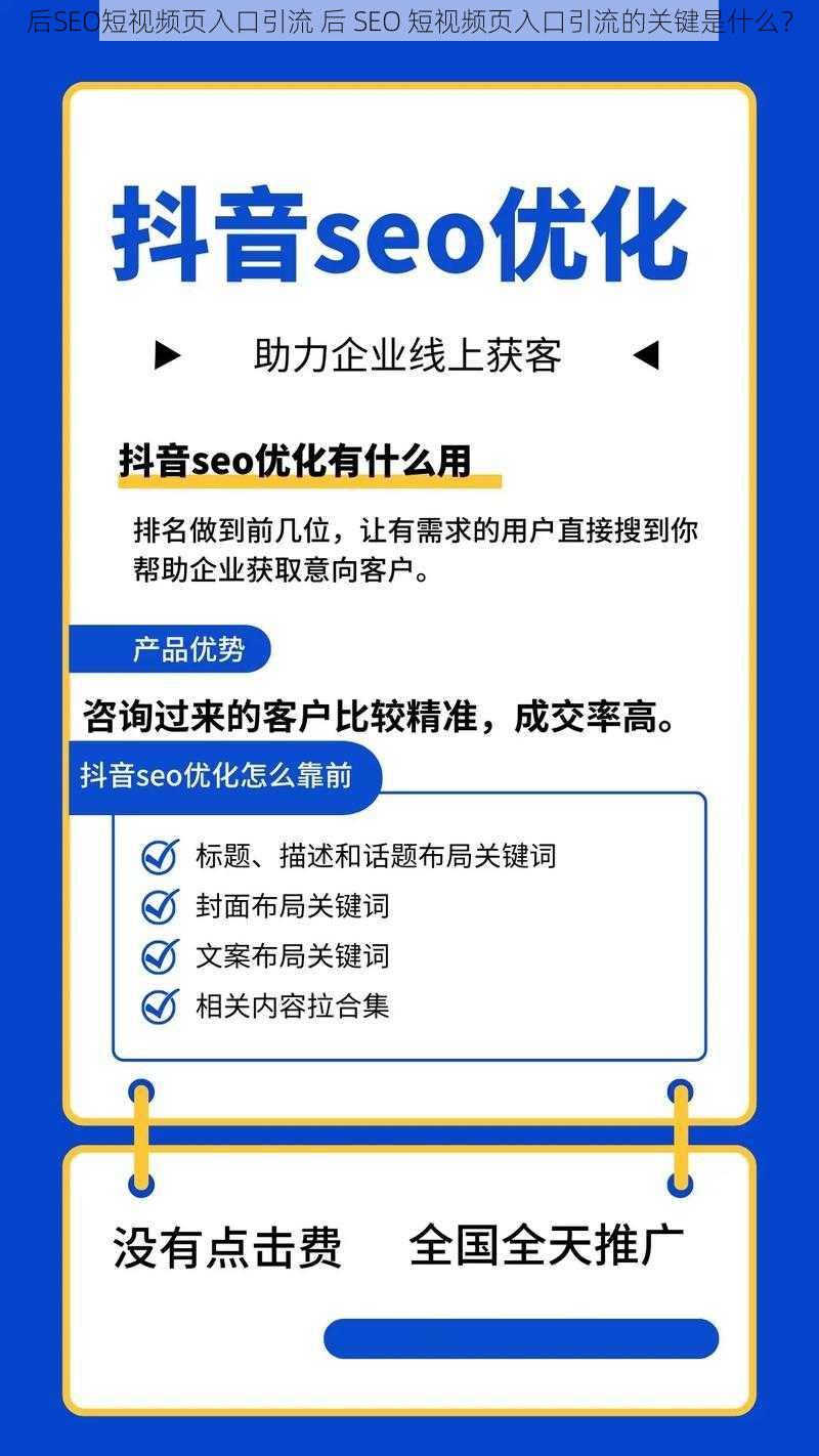 后SEO短视频页入口引流 后 SEO 短视频页入口引流的关键是什么？