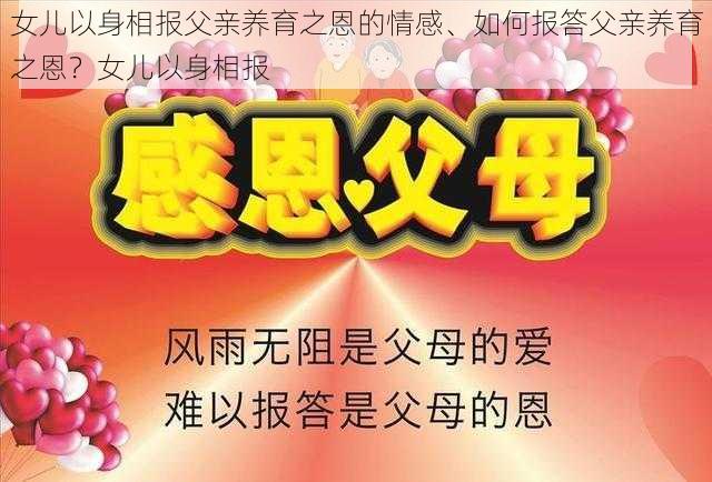 女儿以身相报父亲养育之恩的情感、如何报答父亲养育之恩？女儿以身相报