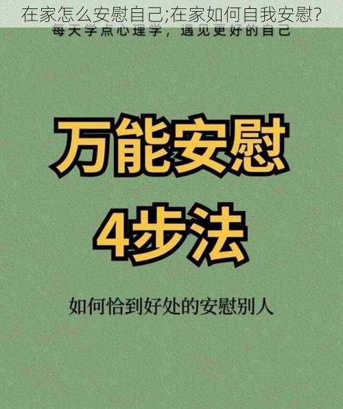 在家怎么安慰自己;在家如何自我安慰？