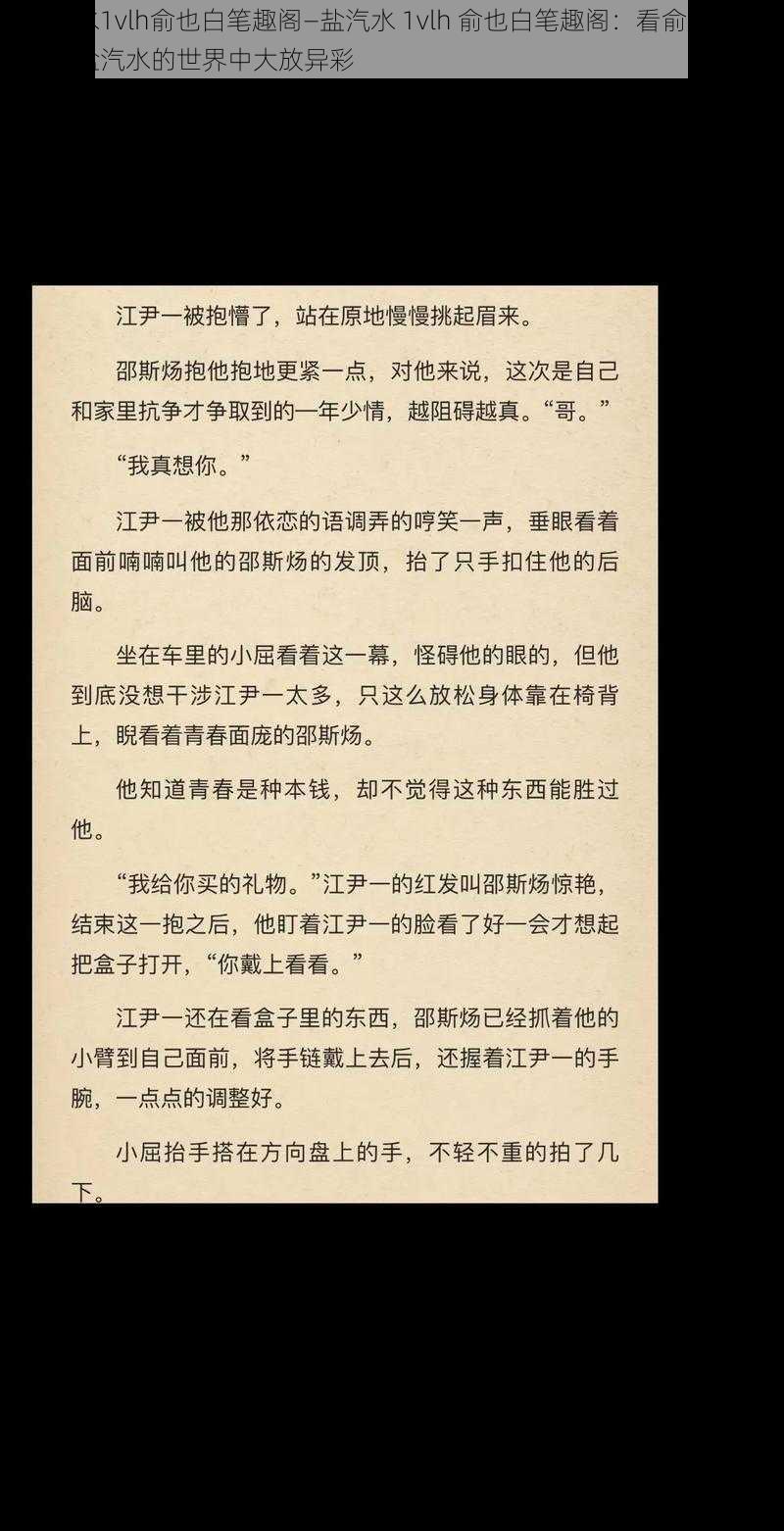 盐汽水1vlh俞也白笔趣阁—盐汽水 1vlh 俞也白笔趣阁：看俞也白如何在盐汽水的世界中大放异彩