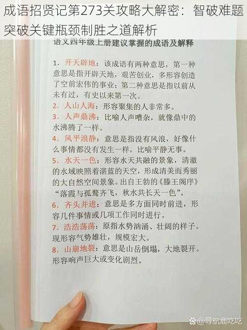 成语招贤记第273关攻略大解密：智破难题突破关键瓶颈制胜之道解析