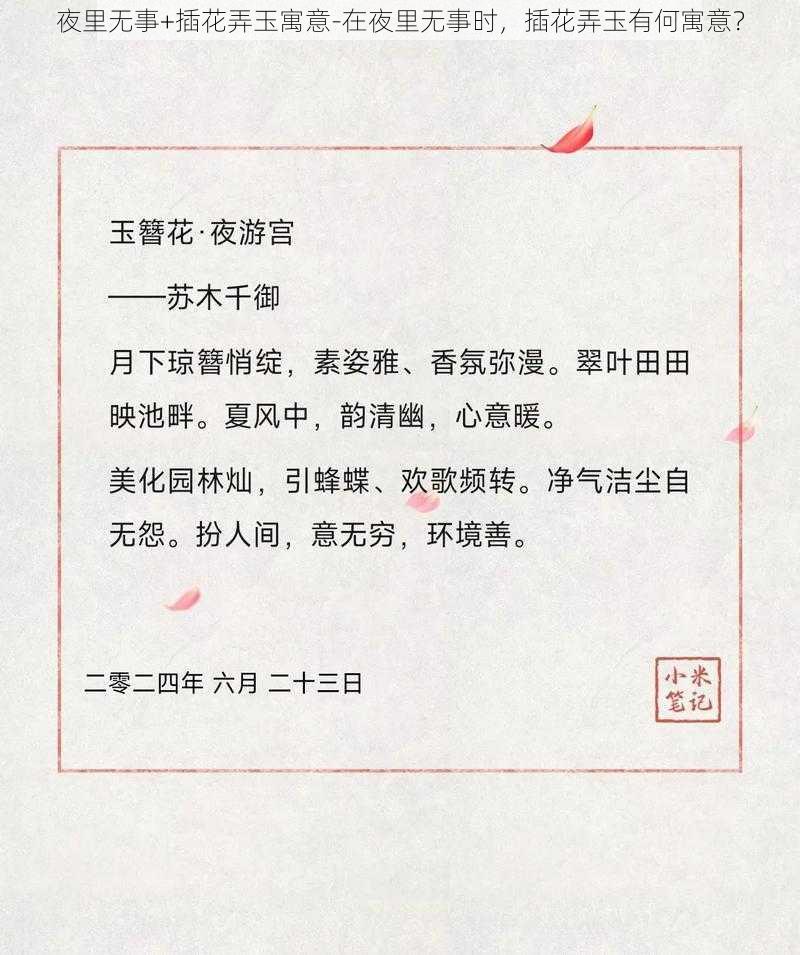 夜里无事+插花弄玉寓意-在夜里无事时，插花弄玉有何寓意？