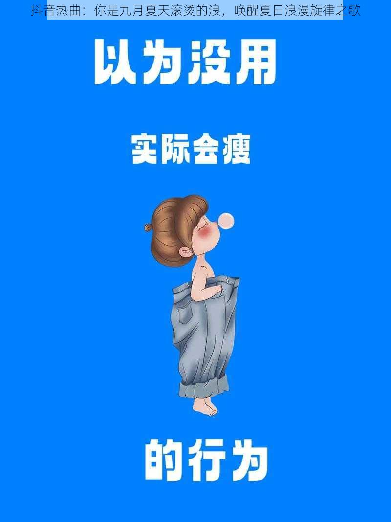 抖音热曲：你是九月夏天滚烫的浪，唤醒夏日浪漫旋律之歌