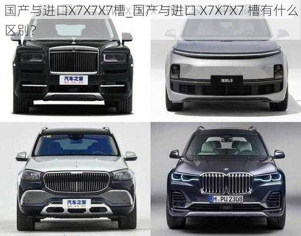 国产与进口X7X7X7槽_国产与进口 X7X7X7 槽有什么区别？