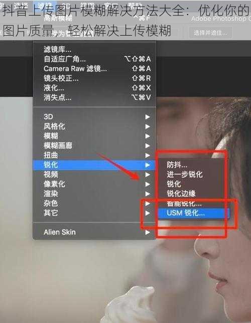 抖音上传图片模糊解决方法大全：优化你的图片质量，轻松解决上传模糊