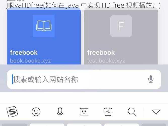 J啊vaHDfree(如何在 Java 中实现 HD free 视频播放？)