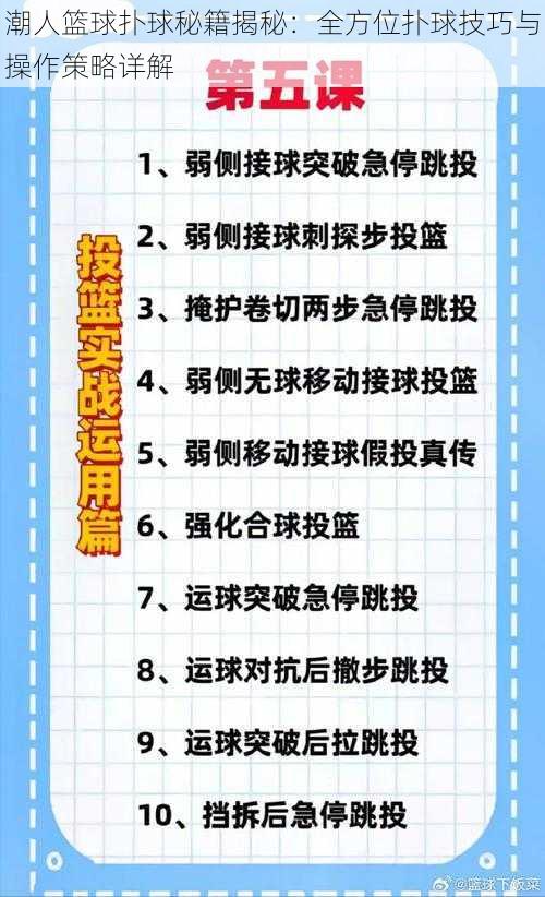 潮人篮球扑球秘籍揭秘：全方位扑球技巧与操作策略详解