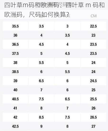 四叶草m码和欧洲码、四叶草 m 码和欧洲码，尺码如何换算？