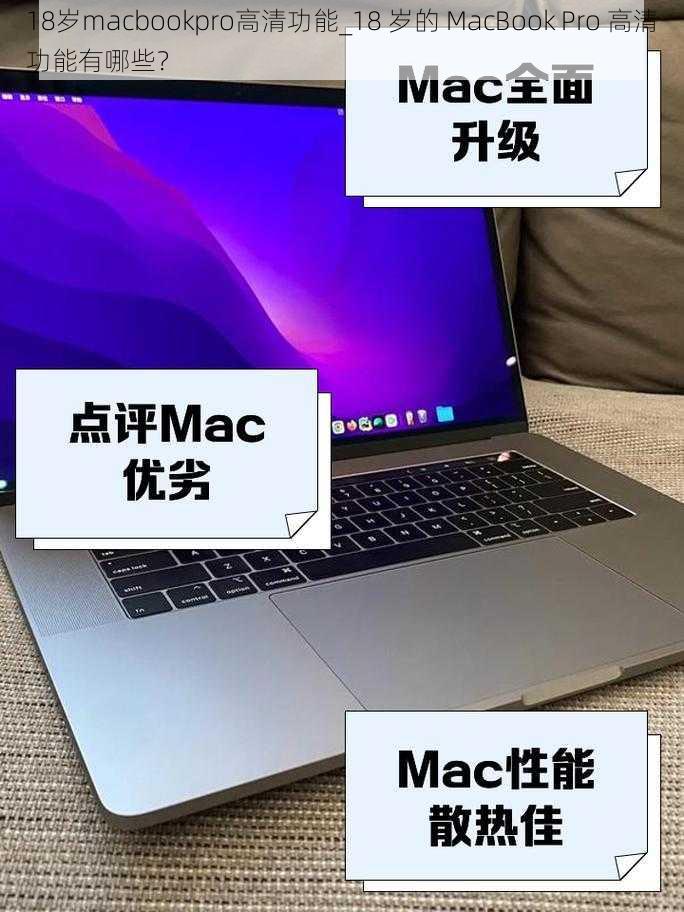 18岁macbookpro高清功能_18 岁的 MacBook Pro 高清功能有哪些？