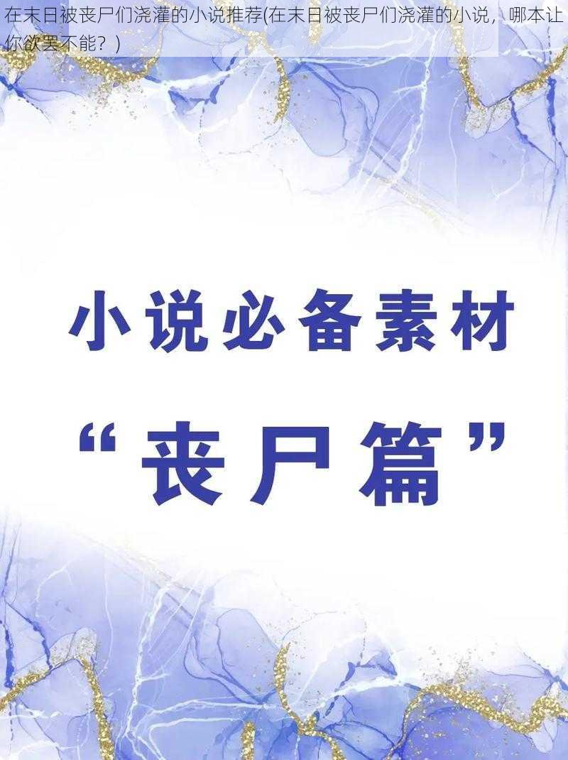 在末日被丧尸们浇灌的小说推荐(在末日被丧尸们浇灌的小说，哪本让你欲罢不能？)