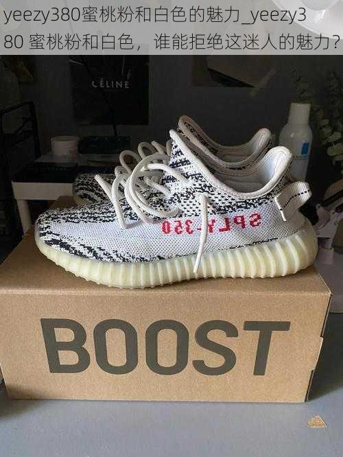 yeezy380蜜桃粉和白色的魅力_yeezy380 蜜桃粉和白色，谁能拒绝这迷人的魅力？