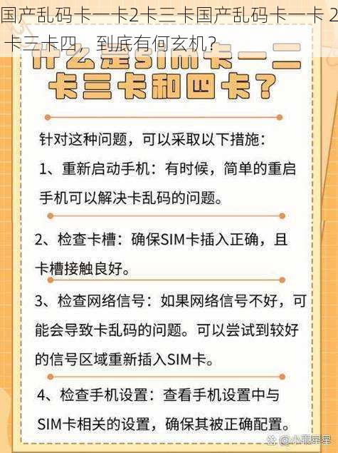 国产乱码卡一卡2卡三卡国产乱码卡一卡 2 卡三卡四，到底有何玄机？