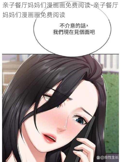 亲子餐厅妈妈们漫画画免费阅读-亲子餐厅妈妈们漫画画免费阅读