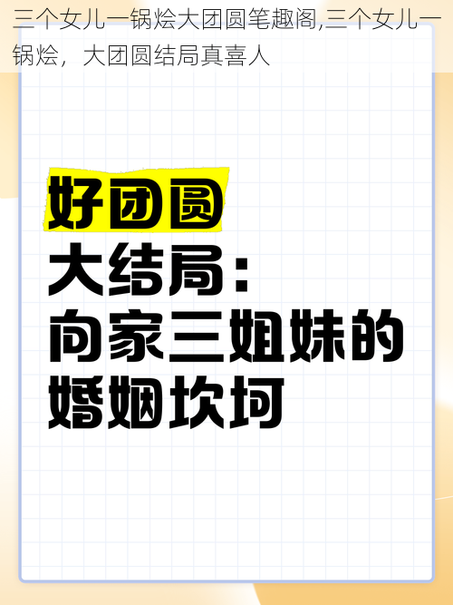 三个女儿一锅烩大团圆笔趣阁,三个女儿一锅烩，大团圆结局真喜人