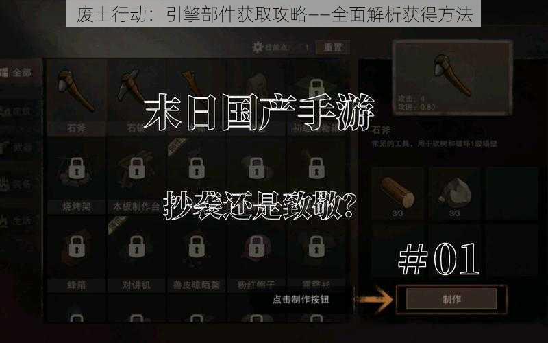 废土行动：引擎部件获取攻略——全面解析获得方法