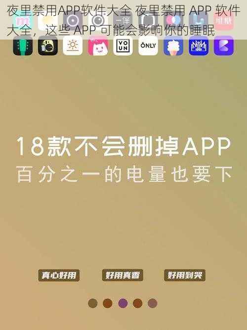 夜里禁用APP软件大全 夜里禁用 APP 软件大全，这些 APP 可能会影响你的睡眠