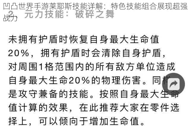 凹凸世界手游莱耶斯技能详解：特色技能组合展现超强战力