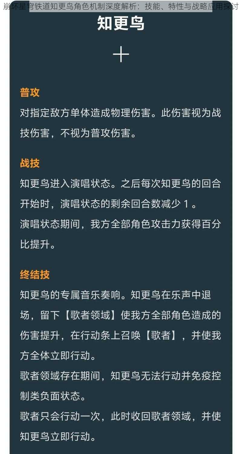 崩坏星穹铁道知更鸟角色机制深度解析：技能、特性与战略应用探讨