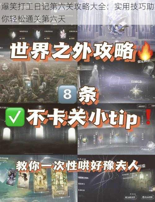 爆笑打工日记第六关攻略大全：实用技巧助你轻松通关第六天