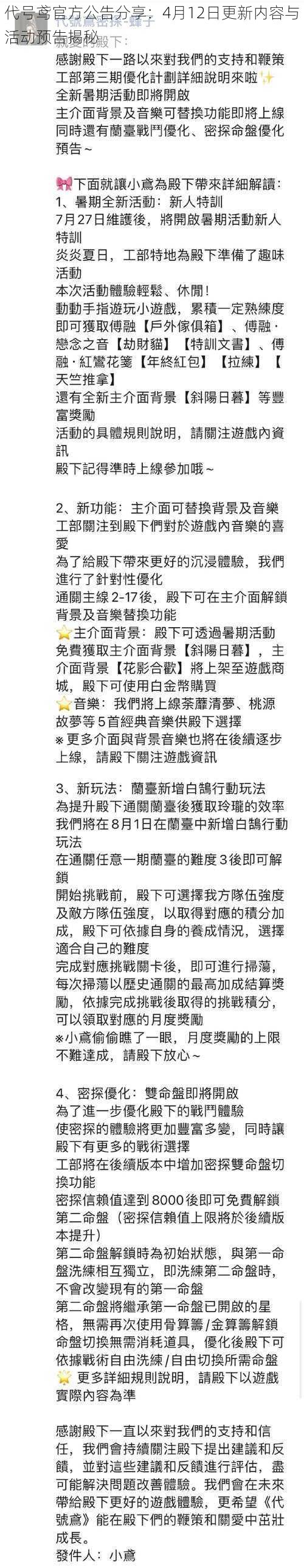 代号鸢官方公告分享：4月12日更新内容与活动预告揭秘