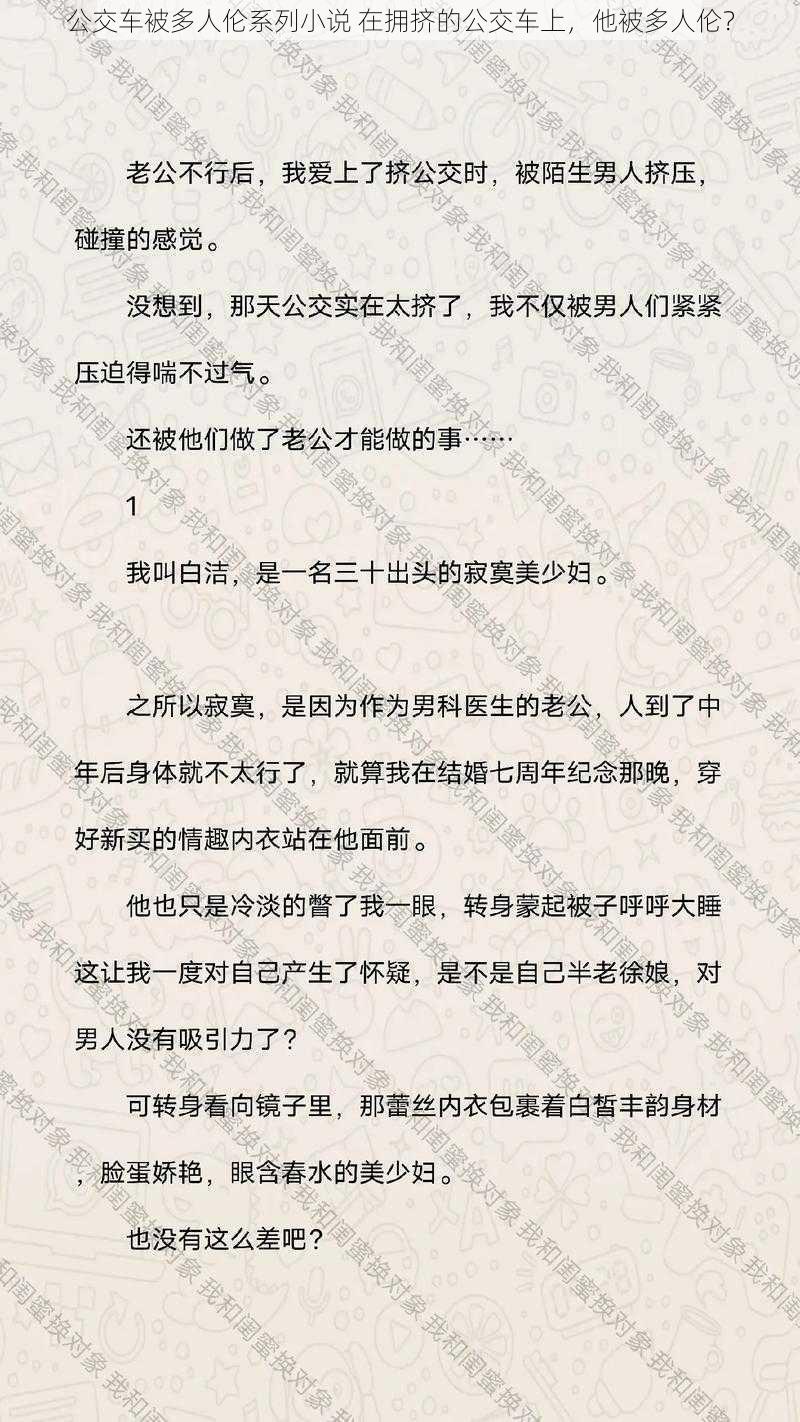 公交车被多人伦系列小说 在拥挤的公交车上，他被多人伦？