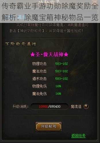 传奇霸业手游功勋除魔奖励全解析：除魔宝箱神秘物品一览