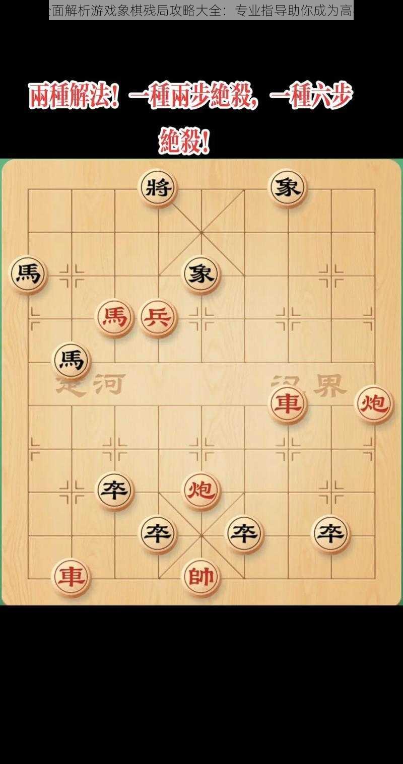 全面解析游戏象棋残局攻略大全：专业指导助你成为高手