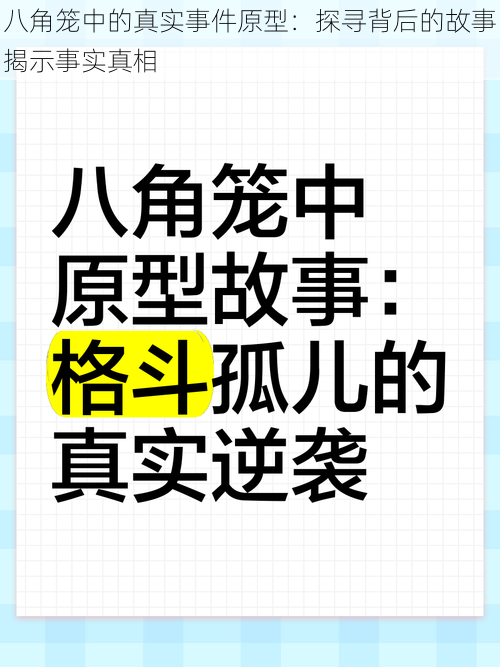 八角笼中的真实事件原型：探寻背后的故事揭示事实真相