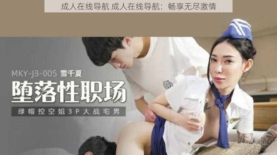 成人在线导航 成人在线导航：畅享无尽激情