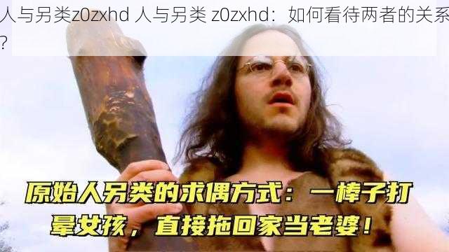 人与另类z0zxhd 人与另类 z0zxhd：如何看待两者的关系？