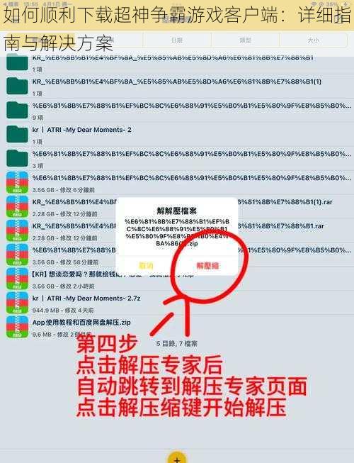如何顺利下载超神争霸游戏客户端：详细指南与解决方案